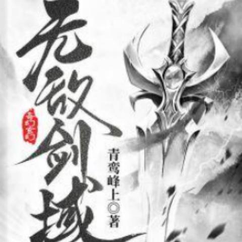 不败天骄最新章节，传奇热血续写篇章