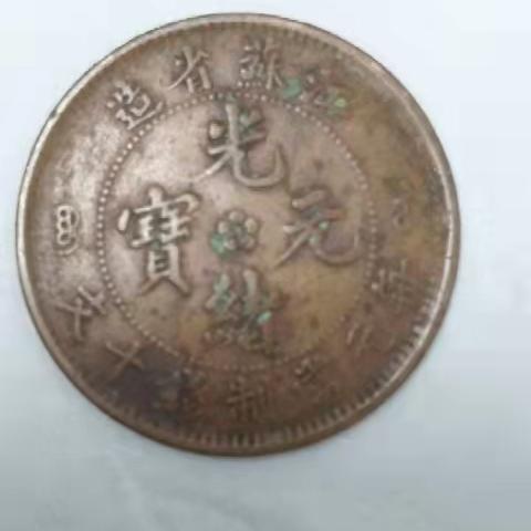 江苏光绪元宝最新行情分析