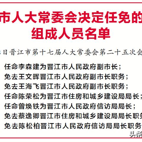 晋江最新人事任免动态消息发布