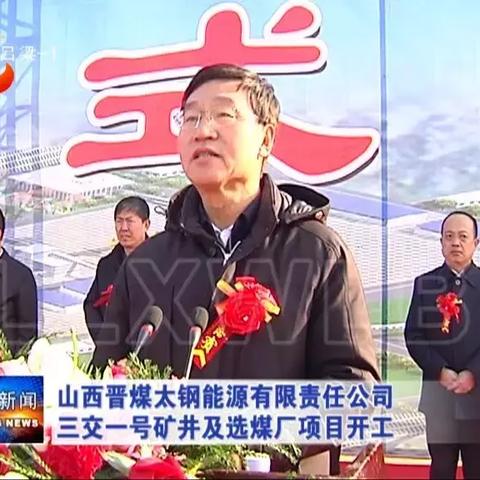 晋煤太钢引领行业变革,助力可持续发展新动态