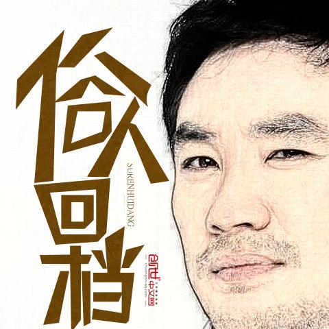 俗人回档最新章节解析与赏析