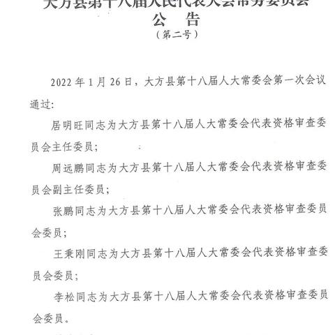 大方党建人事任免公示发布