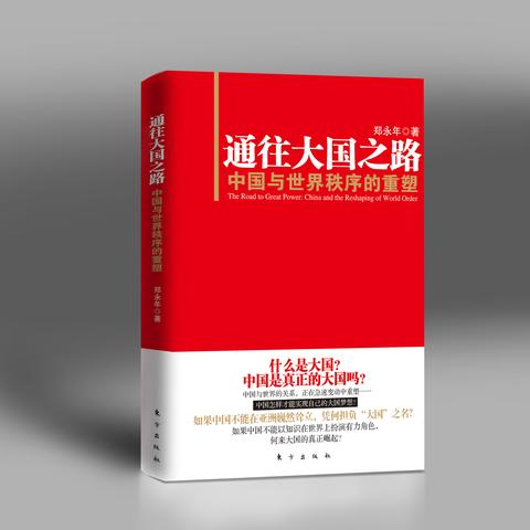 郑永年,全球化背景下数字治理的挑战与应对策略