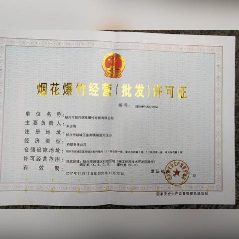 烟花爆竹最新办理程序详解