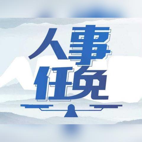 宜春最新人事任免名单公示