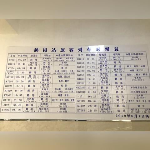 鹤岗火车时刻表更新及出行指南